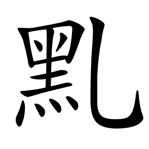 䵝字字形图片