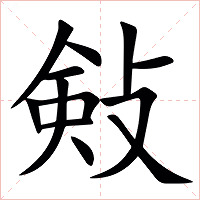㪘字字形图片