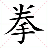拳字字形图片