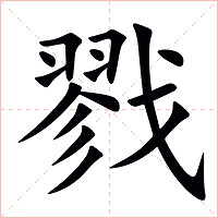 戮字字形