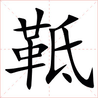 䩚字字形图片