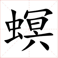螟字字形图片