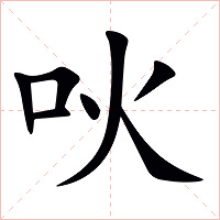 吙字字形图片