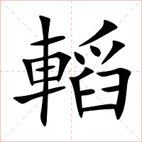 轁字字形图片