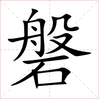 磐字字形图片