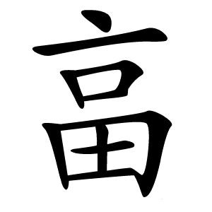 畗字字形图片