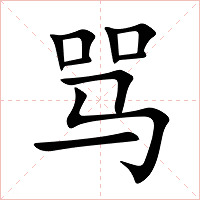 骂字字形图片