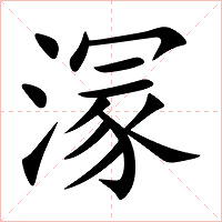 溕字字形图片