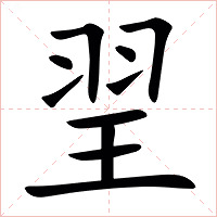 䍿字字形