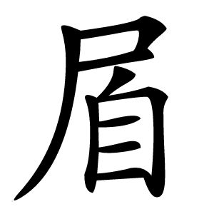 㞒字字形