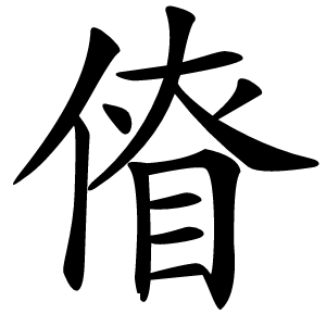 傄字字形图片