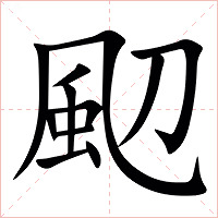 䫸字字形