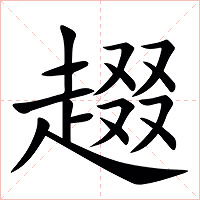 䞵字字形图片