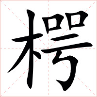 㮙字字形图片