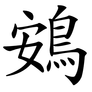 鴳字字形图片