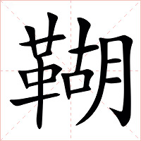 䩴字字形图片
