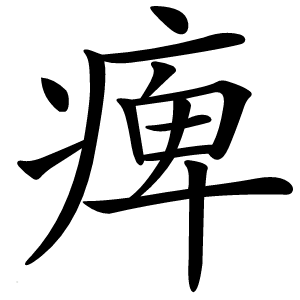 痺字字形图片