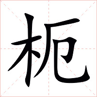 枙字字形图片