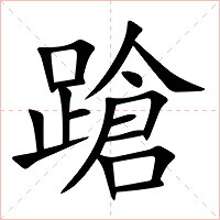 蹌字字形图片