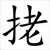 㧯字字形图片