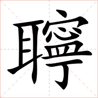 聹字字形图片