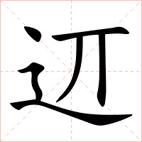 䢋字字形图片