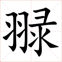 䎑字字形