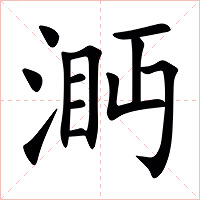 㴐字字形图片