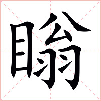 瞈字字形图片