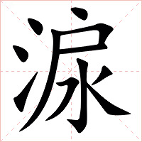 㴃字字形图片