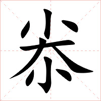 尜字字形图片