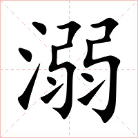 溺字字形图片