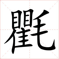 氍字字形图片