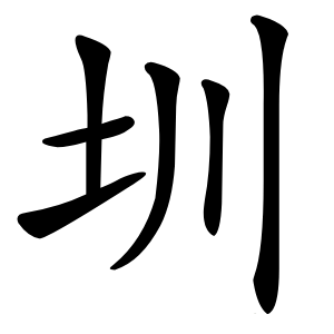 圳字字形图片