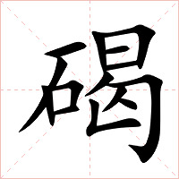 碣字字形图片