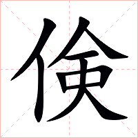 倹字字形图片