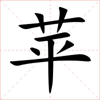 苹字字形图片