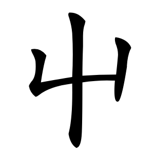 屮字字形