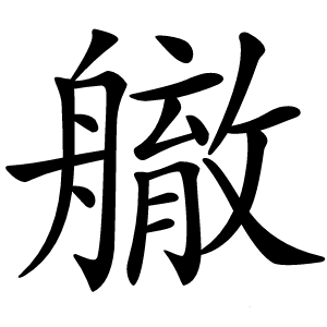 䒆字字形