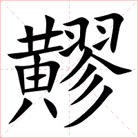 䵏字字形图片