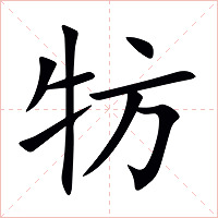 牥字字形图片
