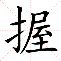 握字字形图片