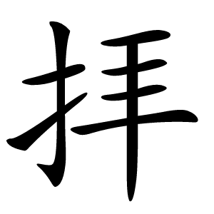 拝字字形图片
