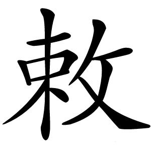 敕字字形图片
