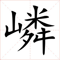 嶙字字形图片
