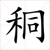 秱字字形图片