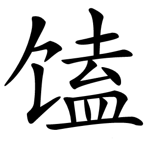馌字字形图片
