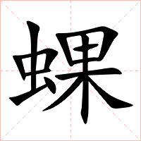 蜾字字形图片