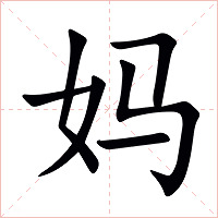妈字字形图片