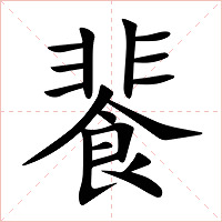 餥字字形图片